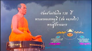 ครบรอบ 138 ปี พระมงคลเทพมุนี สด จนฺทสโร พระผู้ปราบมาร