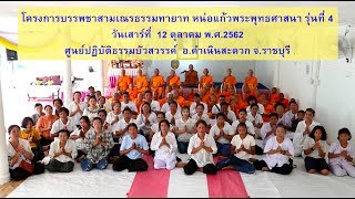 พิธีบรรพชาสามเณรธรรมทายาท รุ่นที่ 4 ศูนย์ปฎิบัติธรรมบัวสวรรค์ จ ราชบุรี