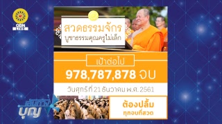 เส้นทางบุญ