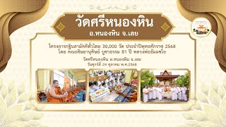  วัดศรีหนองหิน อ.หนองหิน จ.เลย | กฐินสามัคคีทั่วไทย 30,000 วัด | เพลง30,000 วัดรุ่งเรืองทั่วไทย
