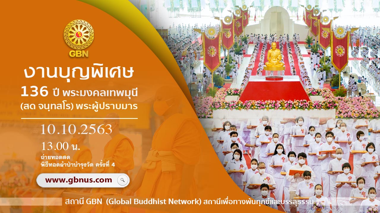 งานบุญ 136ปี พระมงคลเทพมุนี (สด จนฺทสโร) พระผู้ปราบมาร