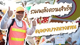  ✨รวมพลังความสำเร็จ คลองบางนางแท่น ธรรมยาตราปีที่ 14