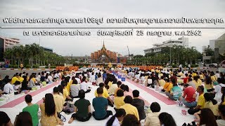 Mv พิธีตักบาตรพระภิกษุสามเณร 108 รูปถวายเป็นพุทธบูชาและถวายเป็นพระราชกุศล