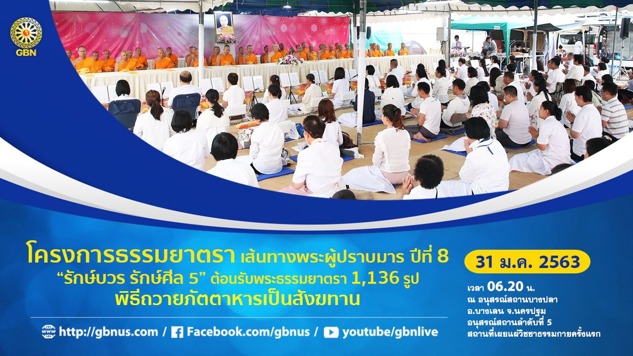 ธรรมยาตรา เส้นทางพระผู้ปราบมาร ปีที่ 8