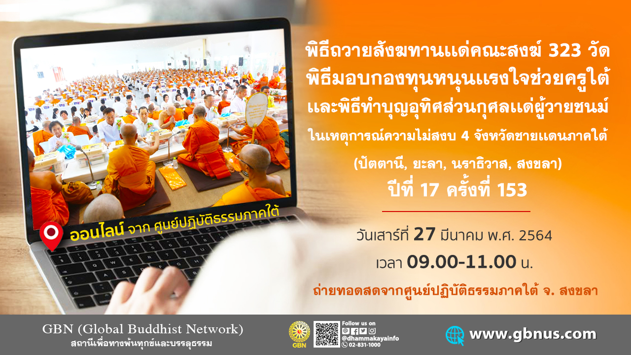 พิธีถวายสังฆทานคณะสงฆ์ 323 วัด 4 จังหวัดภาคใต้ ปีที่ 17 ครั้งที่ 153 640327