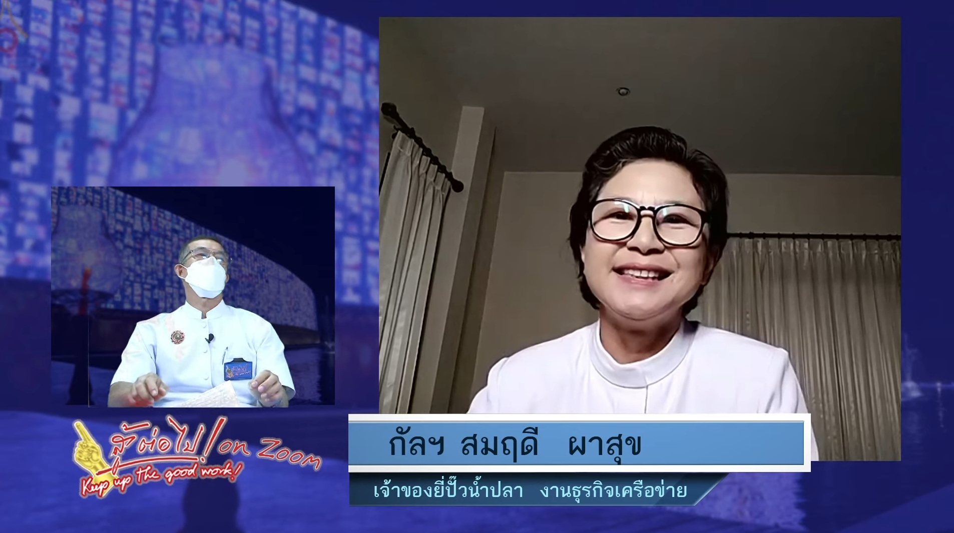 สู้ต่อไป on Zoom