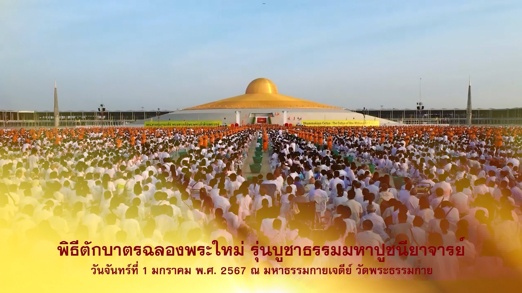 งานบุญวันปีใหม่ พ.ศ.2567