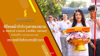 ธรรมยาตราปีที่ 13 MV พิธีทอดผ้าป่าบำรุงศาสนาสถาน วัดพรสวรรค์ ต.หนองบ่อ อ.สองพี่น้อง จ.สุพรรรบุรี