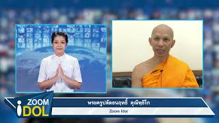  Zoom idol พระครูปลัดธนฤทธิ์ คุณิทฺธิโก 650828 