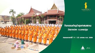 ธรรมยาตราปีที่ 11 กิจกรรมทำนุบำรุงศาสนสถาน วัดบางปลา จ.นครปฐม | 23 ม.ค.66