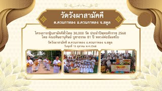 วัดวังผาสามัคคี ต.ควนกาหลง อ.ควนกาหลง จ.สตูล | กฐินสามัคคีทั่วไทย 30,000 วัด | เพลง กฐินบุญใหญ่