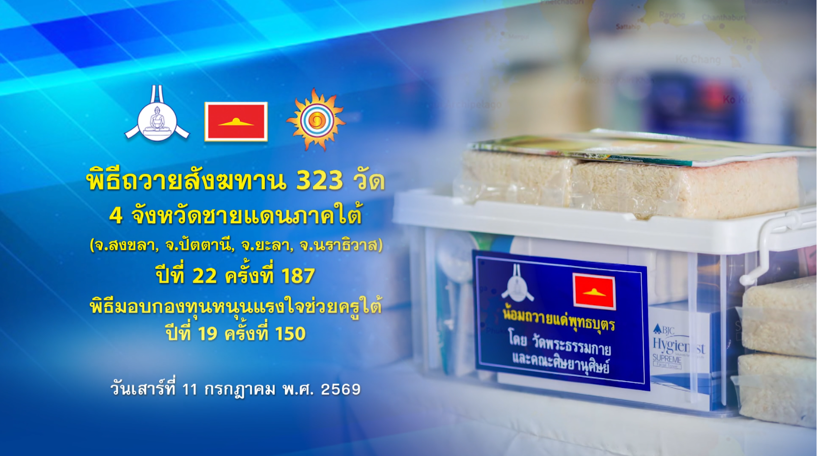 พิธีถวายสังฆทานแด่คณะสงฆ์ 323 วัด4จังหวัดภาคใต้ ปีที่ 22 ครั้งที่ 187 พิธีมอบกองทุนหนุนแรงใจช่วยครูใต้ ปีที่ 19 ครั้งที่ 150 690711