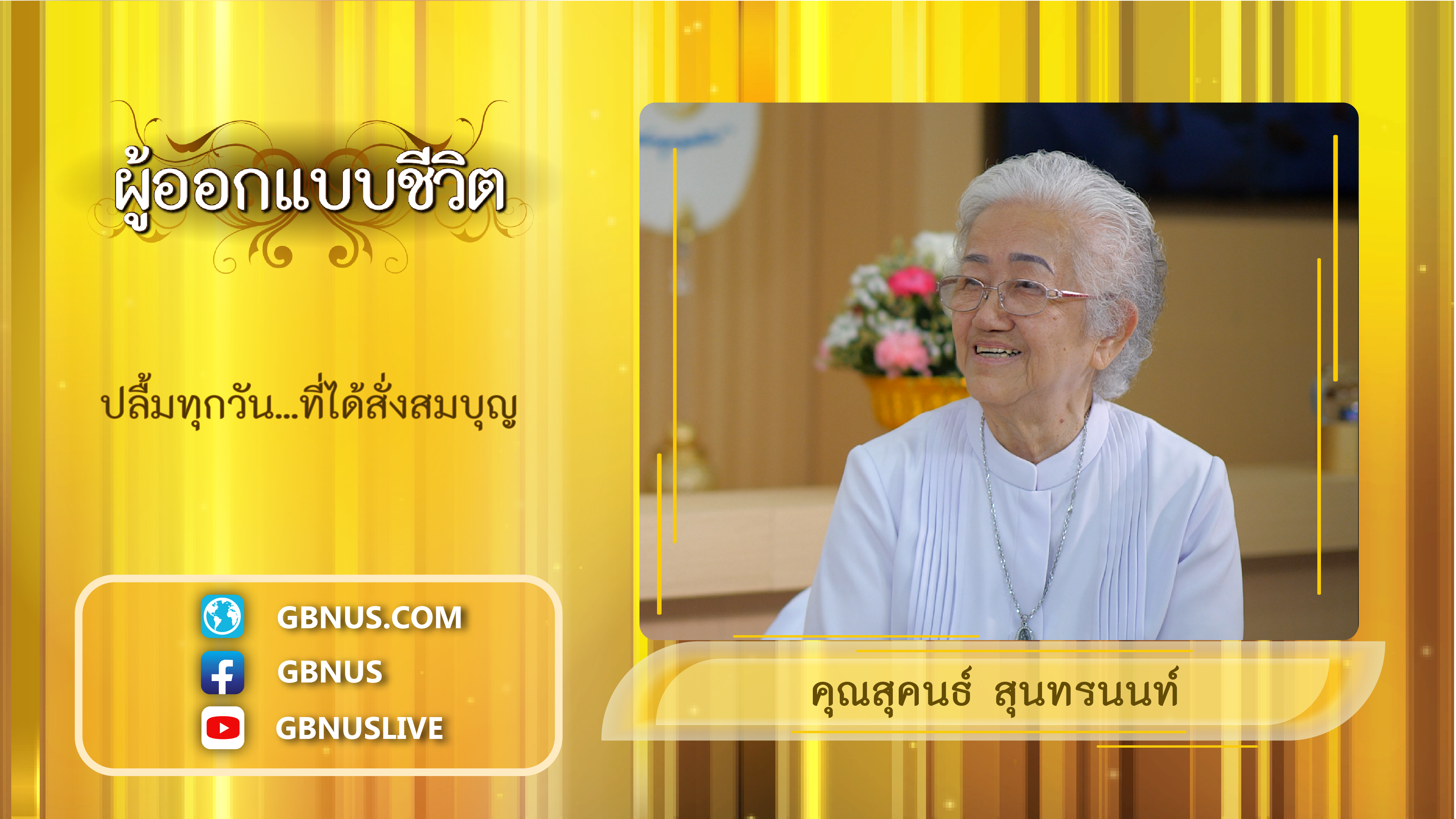 ผู้ออกแบบชีวิต