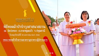 ธรรมยาตราปีที่ 13 MV พิธีทอดผ้าป่าบำรุงศาสนาสถาน วัดบ่อทอง ต.คูขวาง อ.ลาดหลุมแก้ว จ.ปทุมธานี