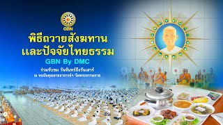 	พิธีถวายภัตตาหาร และปัจจัยไทยธรรม เป็น สังฆทาน