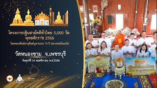 กฐินสามัคคี 5,000 วัดทั่วไทย ปี 2566 