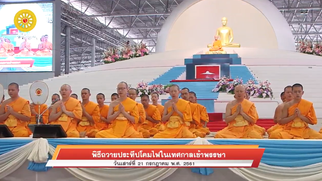 พิธีถวายประทีปโคมไฟ เนื่องในเทศกาลเข้าพรรษา 