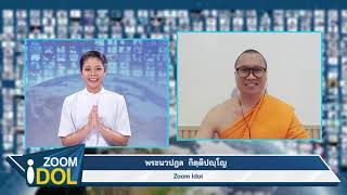 ZoomIdol พระนวปฎล กิตุติปญฺโญ 661008 