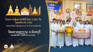 กฐินสามัคคี 5,000 วัดทั่วไทย ปี 2566 