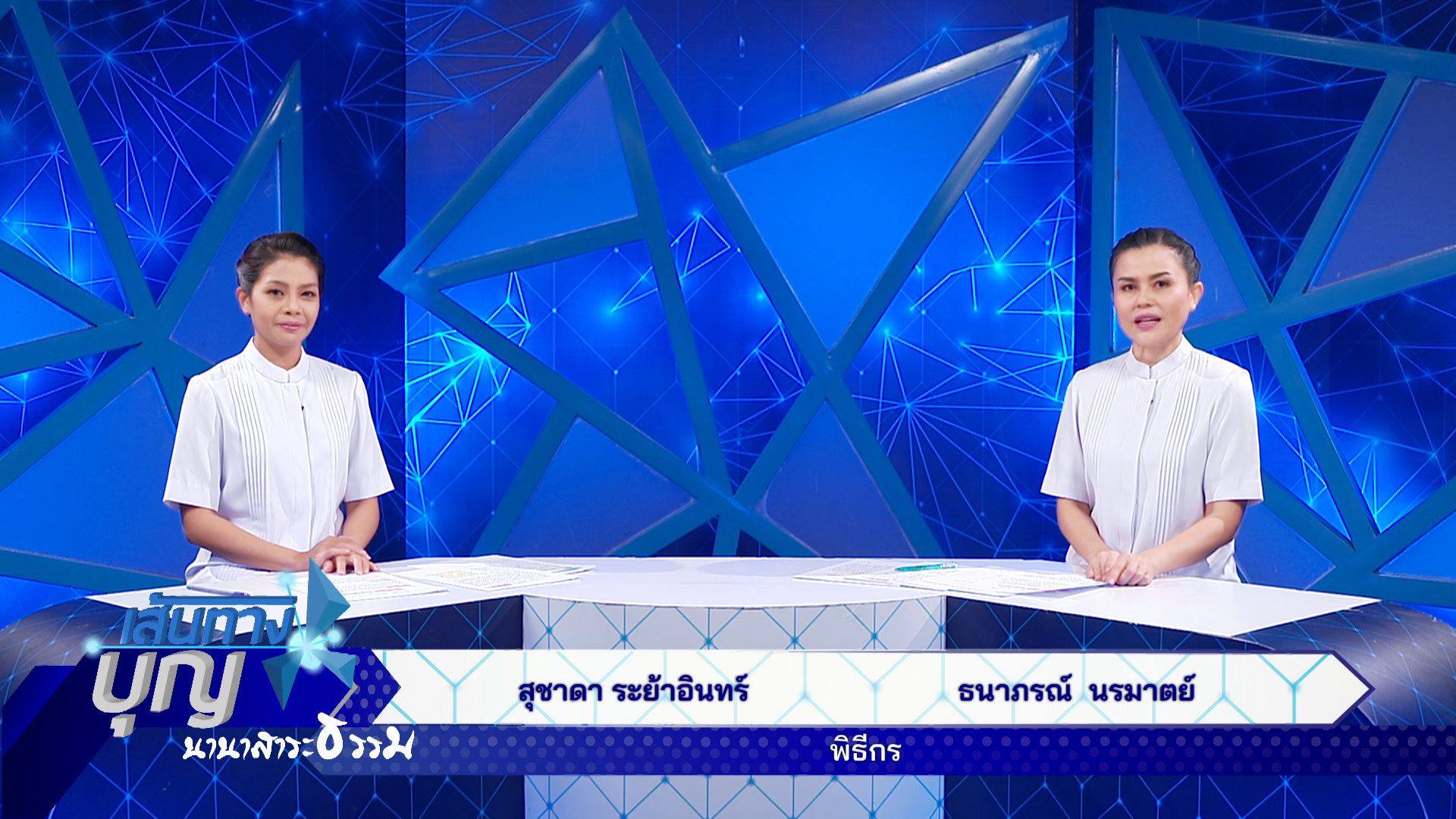 เส้นทางบุญ