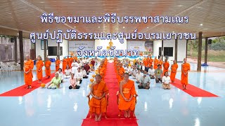 MV พิธีขอขมาและพิธีบรรพชาสามเณรศูนย์ปฏิบัติธรรม จังหวัดชัยนาท | เพลง ผู้ได้โอกาส