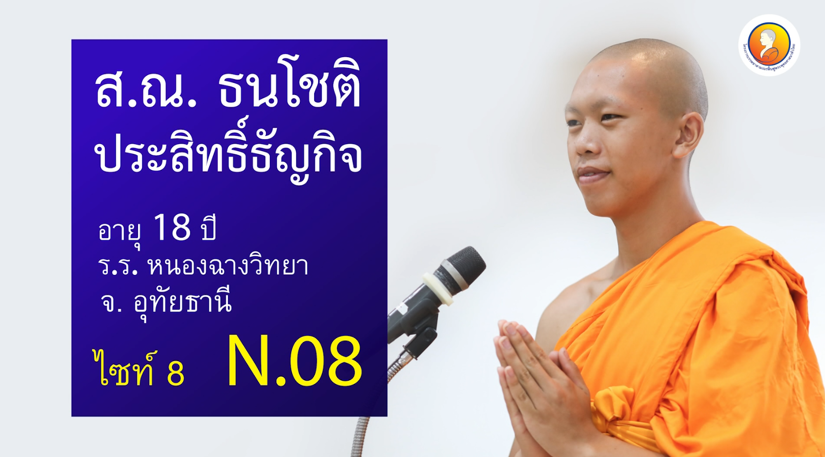 สุนทรพจน์สามเณร ระดับโลก รอบชิงชนะเลิศ 2562