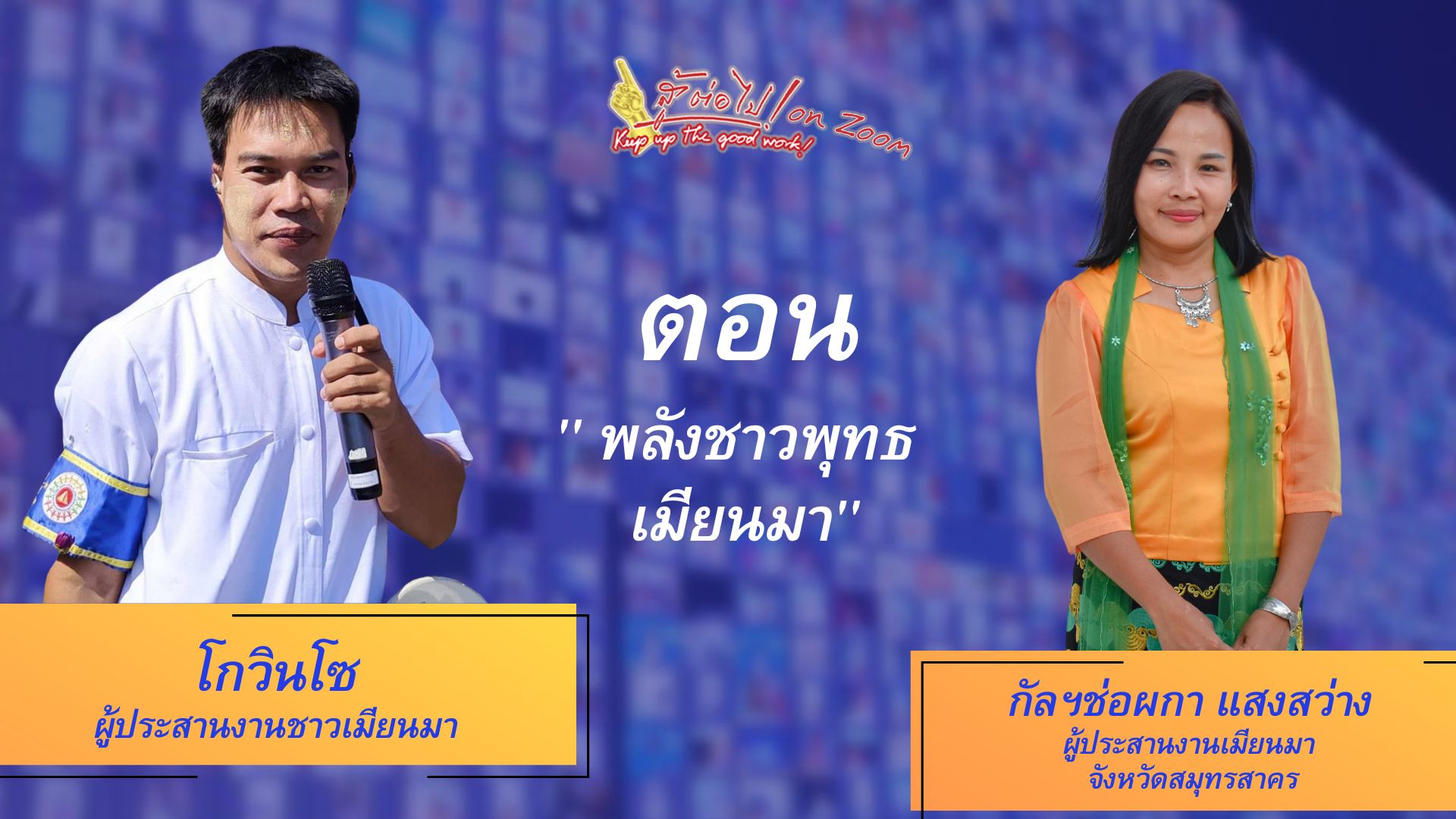 สู้ต่อไป on Zoom