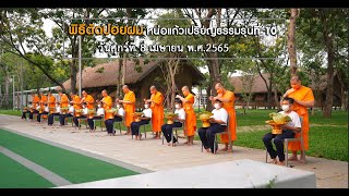 พิธีตัดปอยผมหน่อแก้วเปรียญธรรมรุ่นที่ 10