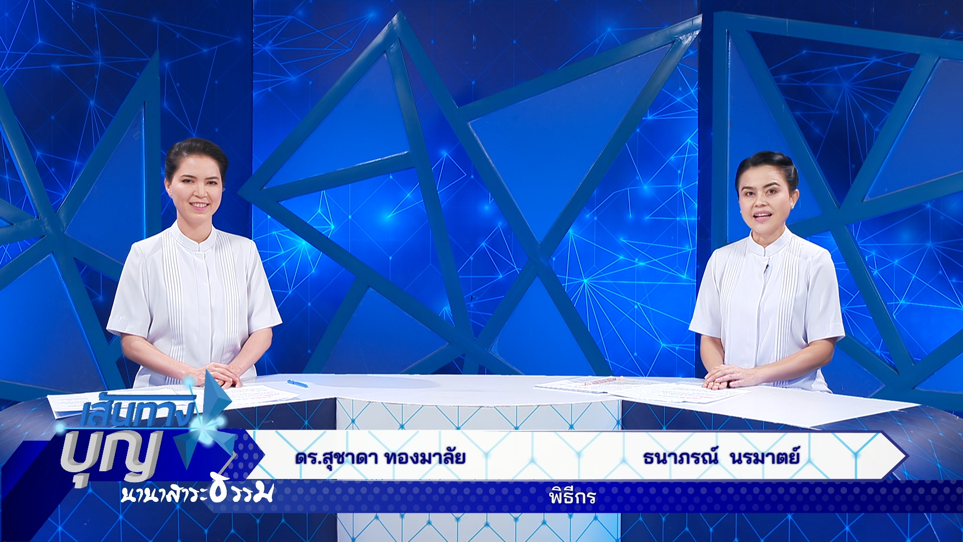 เส้นทางบุญ นานาสาระธรรม 