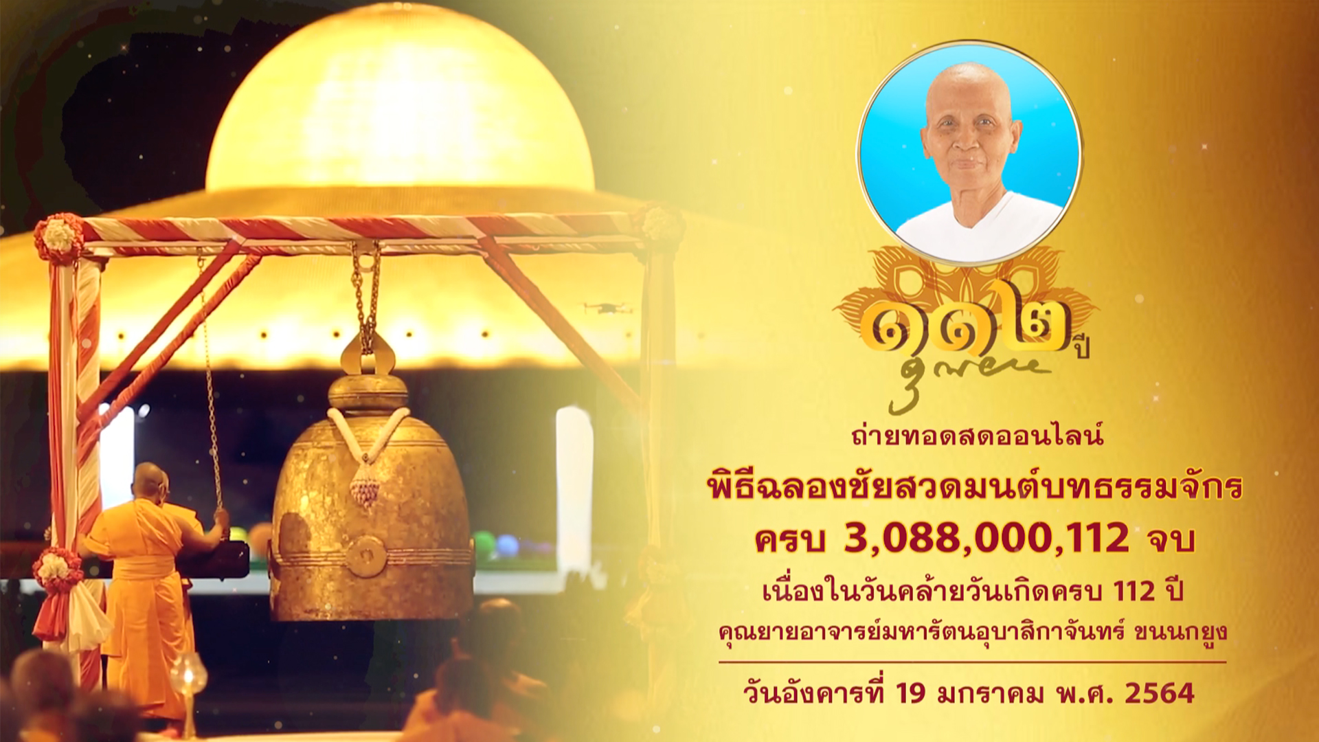 พิธีฉลองชัย สวดธรรมจักร  3,088,000,112 จบ บูชาธรรมวันคล้ายวันเกิด 112 ปี คุณยายอาจารย์มหารัตนอุบาสิกาจันทร์ ขนนกยูง 640119