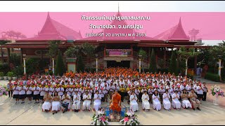 ธรรมยาตราเส้นทางพระผู้ปราบมารปีที่ 8