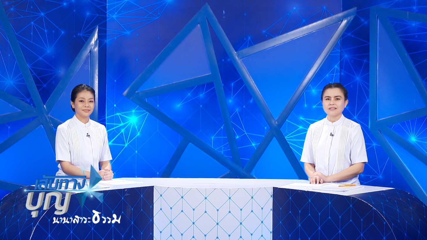 เส้นทางบุญ นานาสาระธรรม 