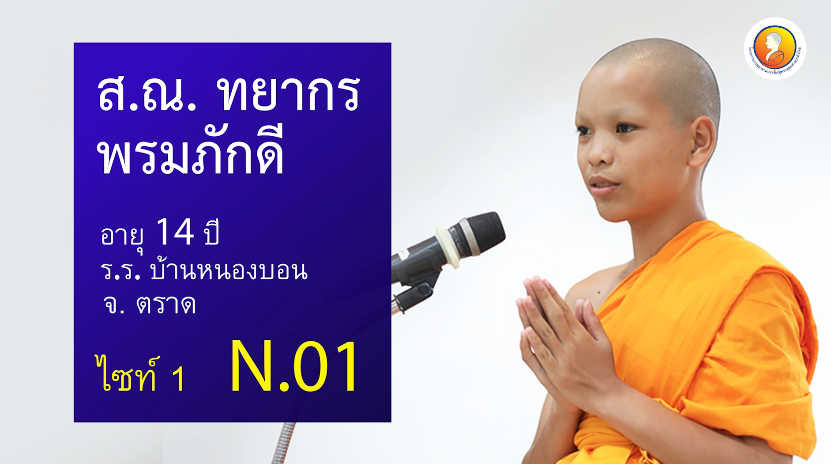 สุนทรพจน์สามเณร ระดับโลก รอบชิงชนะเลิศ 2562