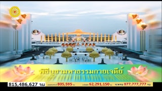 พิธีบูชาพระมหาธรรมกายเจดีย์ และมหาปูชนียาจารย์