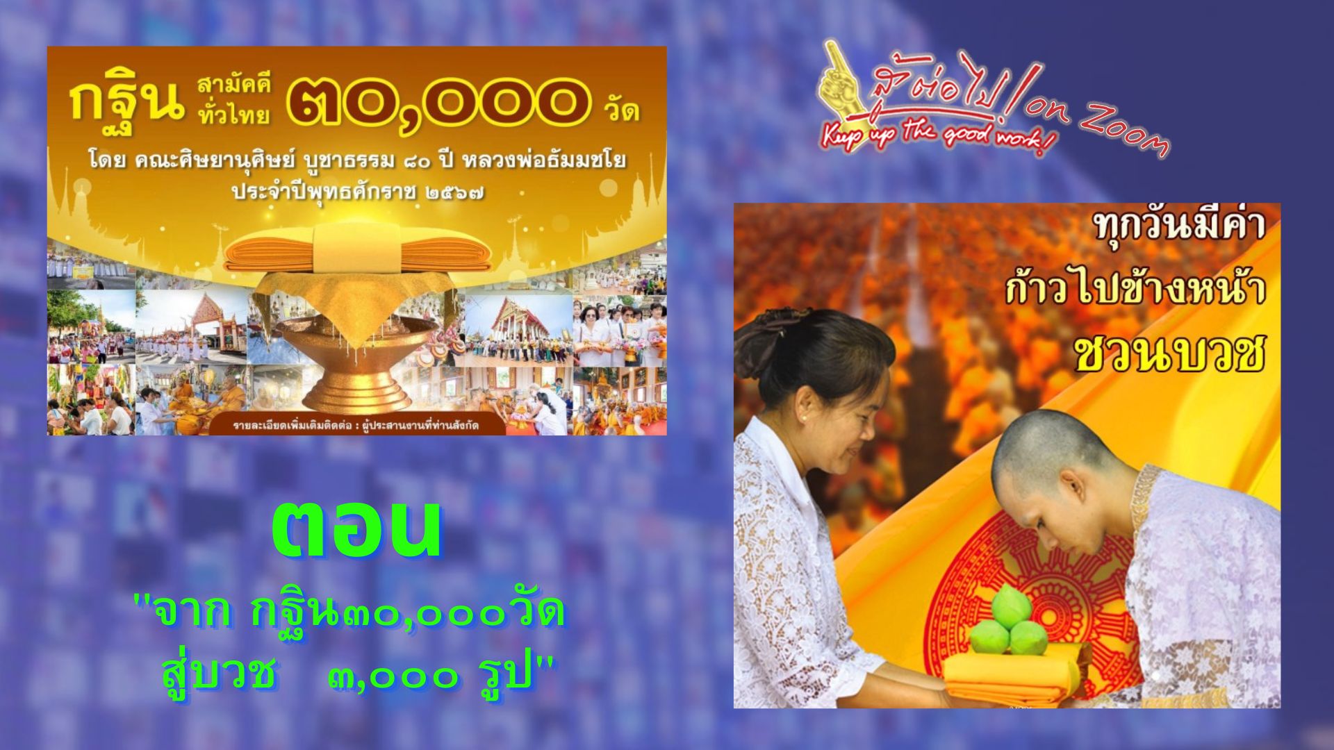 สู้ต่อไป on Zoom