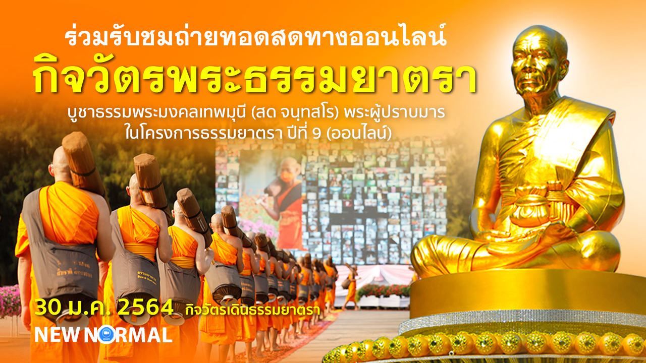 กิจวัตรพระธรรมยาตรา ในโครงการธรรมยาตรา เส้นทางพระผู้ปราบมาร ปีที่ 9 (ออนไลน์) 640130