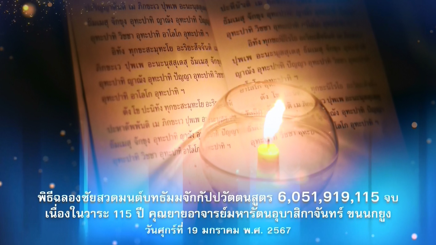 พิธีฉลองชัย สวดธรรมจักร บูชาธรรมคุณยาย 6,051,919,115 จบ 670119