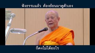 ทบทวนโอวาท หลวงพ่อทัตตชีโว 
