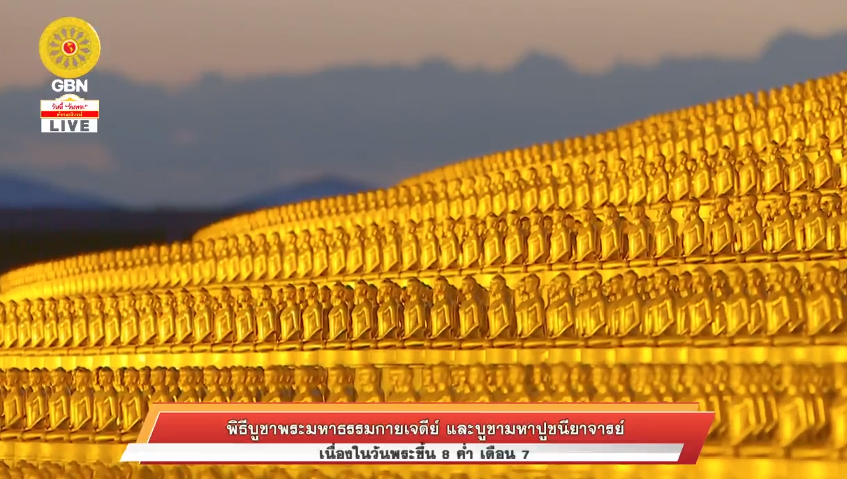 พิธีบูชาพระมหาธรรมกายเจดีย์ และมหาปูชนียาจารย์