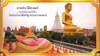 ภาพประวัติศาสตร์ ณ​ วัดปากน้ำภาษีเจริญ พระอารามหลวง #ธรรมยาตราปีที่12 | 25 มกราคม พ.ศ. 2567