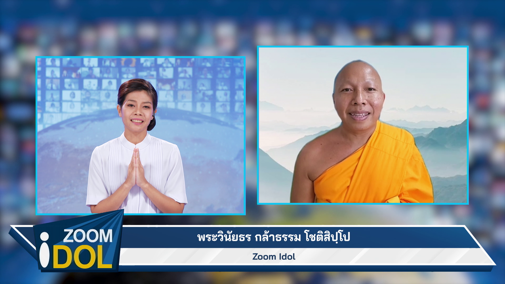 ZoomIdol พระวินัยธร กล้าธรรม โชติสิปฺโป 661022