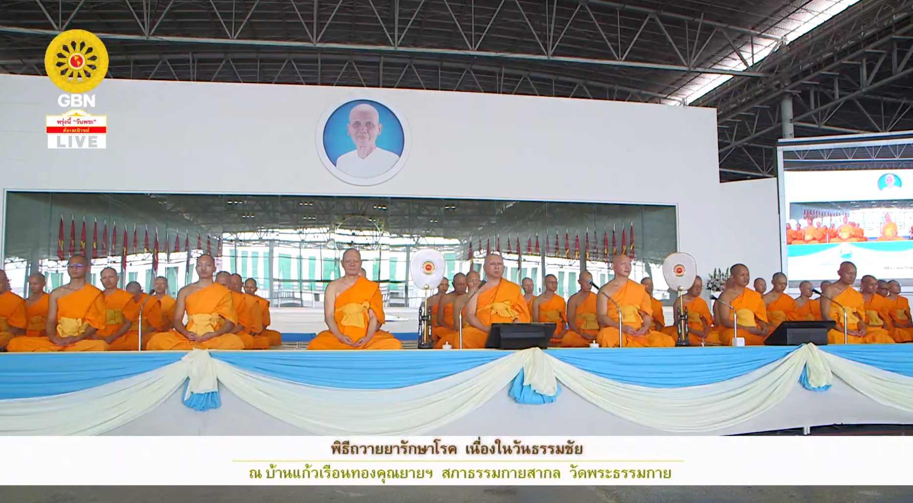 พิธีถวายยารักษาโรค เนื่องในวันธรรมชัย