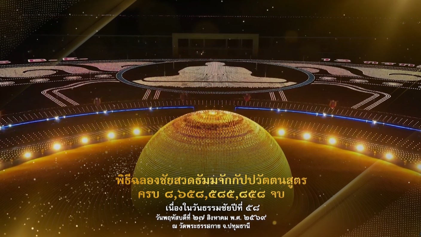 วันธรรมชัย ปีที่ 58