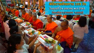 01-29	ธรรมยาตราเส้นทางพระผู้ปราบมารปีที่ 8