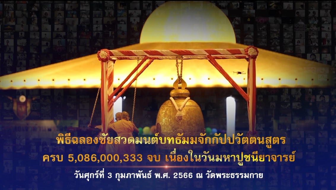 พิธีฉลองชัย สวดธรรมจักร 5,086,000,333 จบ วันมหาปูชนียาจารย์ 660203