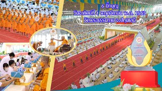 พิธีมุทิตาป.ธ.9 ถวายไทยธรรม 1,000 วัดและ 323 วัดภาคใต้ ปีพ.ศ.2563
