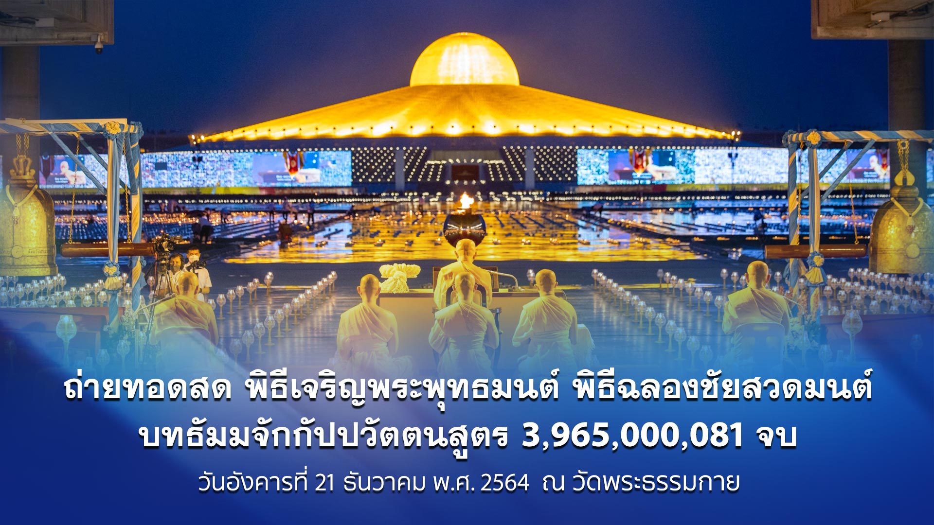 พิธีเจริญพุทธมนต์ ฉลองชัยสวดธรรมจักร 3,965,000,081 จบ online 641221