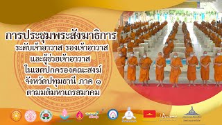 ประชุมพระสังฆาธิการ จ.ปทุมธานี  และเปิดศูนย์การเรียนรู้