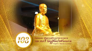 รายการพิเศษ 103 ปี วันครูผู้ค้นพบวิชชาธรรมกาย 630902