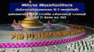 พิธีตักบาตร จุดประทีปบูชาธรรมหลวงพ่อทัตตชีโว ณ พระมหาเจดีย์ทัตตชีโว